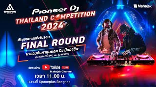 🚀 Live สด การแข่งขันรอบ Final Round ของ Pioneer DJ Thailand Competition 2024 [upl. by Bentlee]