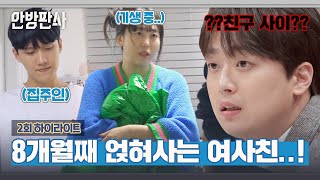 하이라이트 8개월째 무전 숙식 중 남사친의 집에 기생 중인 여사친😵  안방판사  JTBC 230131 방송 [upl. by Faubion]