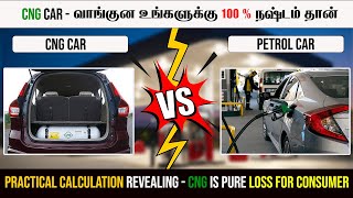 CNG vs Petrol Car in Tamil  இதில் எது சிறந்தது  தெளிவா தெரிஞ்சுக்கலாமா [upl. by Siramed]