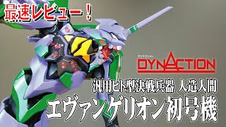 シンエヴァ【DYNACTION】エヴァ初号機 汎用ヒト型決戦兵器 人造人間エヴァンゲリオン [upl. by Geiss]