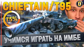 🔴CHIEFTAINT95  УЧУСЬ ИГРАТЬ НА ЧИФЕ  ЧИФТЕЙН ГАЙД  КАК ИГРАТЬ НА ЧИФЕ  ОБЗОР  МАРАФОН  274 [upl. by Stedmann]