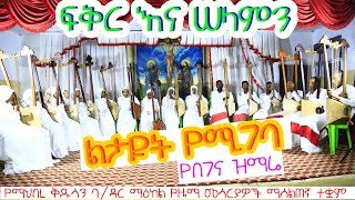 ፍቅር እና ሰላምን  የበገና ዝማሬ  ማህበረ ቅዱሳን የባዳር ማዕከል የዜማ መሳሪያዎች ማሰልጠኛ ተቋም  Felege Genet Media 2022 [upl. by Oznarol]