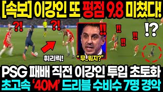 속보 이강인 또 평점 98 미쳤다 PSG 패배 직전 이강인 투입하자 격변 초고속 ‘40M’ 드리블 수비수 7명 초토화 [upl. by Aidin300]