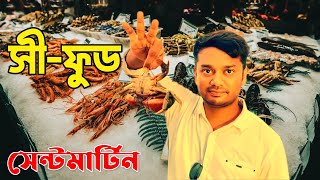 সামুদ্রিক মাছের সম্ভার সেন্টমার্টিন দ্বীপ  Seafood of Saint Martin [upl. by Nelyag]