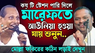 মোল্লারা কেন সেজদা দিতে চাইনাধোলাই করলেন শুনুনPala Ganমারেফতের স্টেশন কয়টি Chuto Abul amp Soriyot [upl. by Neiluj]