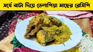 সর্ষে বাটা দিয়ে তেলাপিয়া মাছের রেসিপি । Tilapia Fish Curry With Mustard Paste । Who Can Make This [upl. by Pritchard]