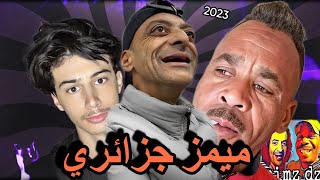 ميمز جزائري أسطوري 2023 😂تشبع ضحك😂 دير الكيتمان  mimez algerian 2023 [upl. by Roel]