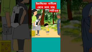 🔴ইয়ামিনের নানীকে রেখে চলে যায়😭shortstrendingshortssamimasraboniyaminyamincartooncartoontuni [upl. by Schild]