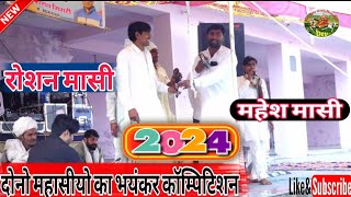 दोनो महासीयो का भयंकर कॉम्पिटिशन 2024  Mahesh Masi  Roshan Masi [upl. by Ylenaj]