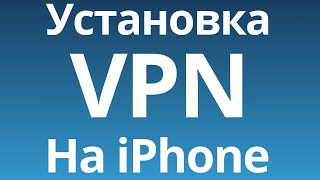 Как Установить VPN на iPhone Ноябрь 2024 [upl. by Hawley933]