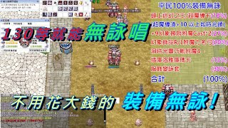 RO 機匠養成 130平民裝備無詠介紹 [upl. by Teyut]