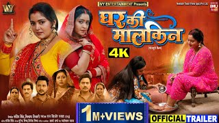 GHAR KI MALKIN I घर की मालकिन NEW BHOJPURI MOVIE ANJANA SINGH SHUBHI SHARMA I OFFICIAL TRAILER 2024 [upl. by Huff]