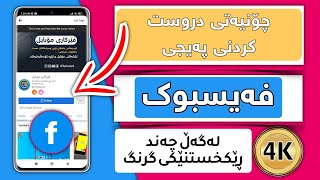 دروست کردنی پەیجی فەیسبوک لەگەڵ چەند ڕێکخستنێکی گرنگی پەیج facebook page signup [upl. by Akceber173]