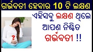 ଗର୍ଭବତୀ ହେବାର ଲକ୍ଷଣ  Pregnant ra lakhyana  Pregnancy symptoms in Odia  Odia Pregnancy Tips [upl. by Tugman]