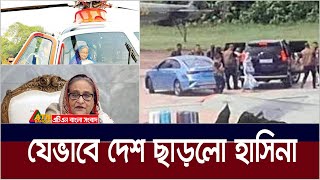 যেভাবে দেশ ছাড়লো শেখ হাসিনা। Sheikh Hasina  ATN Bangla News [upl. by Yentuoc]