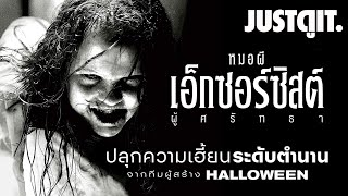 รู้ไว้ก่อนดู THE EXORCIST BELIEVER ตำนานหมอผี เอ็กซอร์ซิสต์  JUSTดูIT [upl. by Nahpos811]