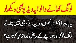 Health Benefits Of Cloves  Long K Fayde Urdu Hindi  Urdu Lab [upl. by Nodla]