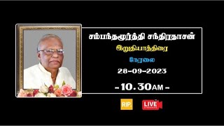 🛑 LIVE  இறுதி யாத்திரை  சந்திரமூர்த்தி சத்திரதாசன் 20092023 [upl. by Wallache]