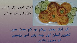 Aloo Ki Tikkirecipe آلو کی ٹکی [upl. by Omrellug]