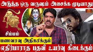 சிம்ம ராசிக்காரர்களுக்கு இந்த யோகம் மிகப்பெரிய ஏற்றத்தை கொடுக்கும்  Astrologer Subash Balakrishnan [upl. by Benildas617]