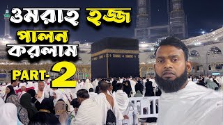 My First Umrah  West Bengal To Saudi Arabia  Musharof Vlogs  Makkah  Madinah  Umrah Vlog 02 [upl. by Halika]