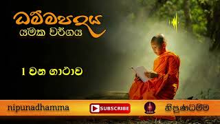 dhammapada  ධම්මපදය  යමක වර්ගය 1 වන ගාථාව [upl. by Imik151]