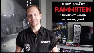 RAMMSTEIN ПЕРЕВОД и смысл ВСЕХ ПЕСЕН новый альбом 2019 Немецкий с Раммштайн [upl. by Reifel]