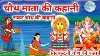 chauth mata ki kahani  चौथ माता की कहानी [upl. by Lisa]