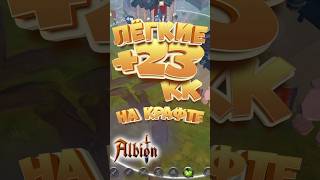 Легкие деньги на крафте I Albion online albion [upl. by Eeral]