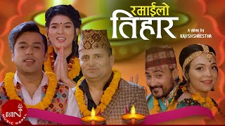 New Tihar Song 20212078  Ramailo Tihar  Khuman Adhikari  Samjhana Bhandari  Chandra Sharma [upl. by Mcdowell167]