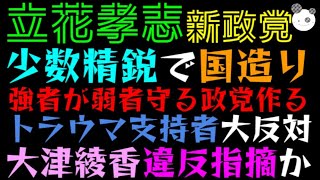 【立花孝志】強者が弱者守る『新政党』作るでっ「トラウマ支持者反対か！？」大津綾香、公選法違反指摘されるｗ [upl. by Zeni455]