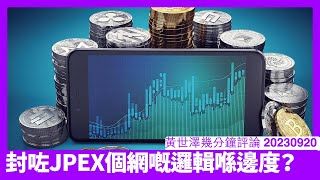 港府封咗香港對JPEX網站同App連線 對苦主嚟講呢個決定完全不合邏輯 究竟依家香港政府喺JPEX案搞緊乜 又嚟度夾帶私貨多 黃世澤幾分鐘評論 20230920 [upl. by Jeanette452]