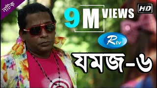 Jomoj 6  যমজ ৬  Mosharraf Karim  Ashna Habib Bhabna  Rtv Drama Special [upl. by Melliw]