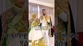 Ethiopian Amhara Muslim wedding kedamawi Haji Mufti son wedding 0974220087 [upl. by Nerrag]