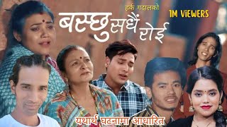 New Song Baschhu Sadhai Roi बस्छु सधै रोई Santishree Pariyar Harka Gadal TikaJaishi Nabin Rahpal [upl. by Reginald]