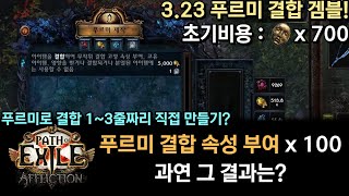 POE 323 푸르미 결합 속성 부여 100번 겜블 과연 그 결과는 결합 속성 13줄 랜덤 부여 제작 [upl. by Fatma858]