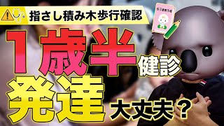 【個人差が気になる？】1歳半健診について小児科専門医が解説【乳幼児健診】 [upl. by Anali815]