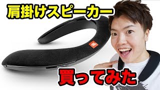 話題の肩掛けスピーカーを買ってみたぞー！JBL ｢SOUNDGEAR｣！ [upl. by Garlanda383]