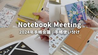 【手帳会議2024】6冊の手帳・ノート使い分け📔 無印良品  ロルバーン  スケジュール管理以外の使い方をご紹介🌷 [upl. by Eicats494]