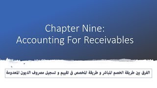 1 Chapter 9 Accounts Receivables طريقة الخصم المباشر و طريقة المخصص [upl. by Akel104]