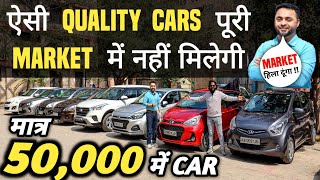 ऐसी QUALITY CARS पूरी MARKET में नहीं मिलेगी 🔥 50000 में CAR 🔥 Cheapest Second hand Cars in Delhi [upl. by Nerrawed]