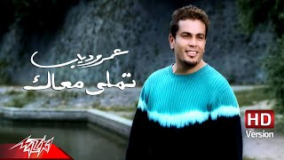 AmrDiab  Tamally Maak  Official Music Video  HD Version  عمرو دياب  تملي معاك [upl. by Nohsauq44]