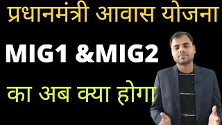 PMAY subsidy scheme  Pmay for MIG category  प्रधानमंत्री आवास योजना  pm awas yojana last date [upl. by Codd]