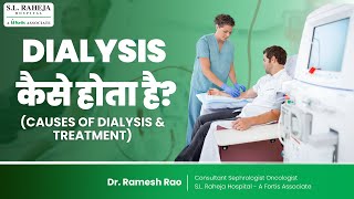 Dialysis कब करना पड़ता है  Dialysis कैसे होता है डायलिसिस Kya है  Dialysis Kaise hota hai SLR [upl. by Aynwad248]