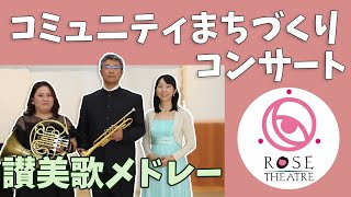 コミュニティまちづくりコンサート讃美歌メドレー【ロゼシアター】 [upl. by Rodge]