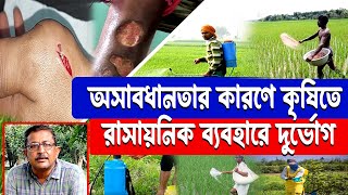 অসাবধানতার কারণে কৃষিতে রাসায়নিক ব্যবহারে দুর্ভোগ  Effects of Agro Chemicals [upl. by Atirb]