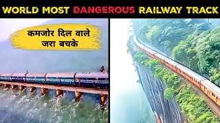 दुनिया के 10 ऐसे रेलवे ट्रैक जिसे देख सांसे रुक जाती हैं  Worlds most dengerous railway track [upl. by Acherman9]