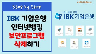 IBK 기업은행 인터넷뱅킹 이용후 보안프로그램 삭제하기 [upl. by Nathaniel]