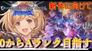 【グラブルVS】新作ライジングに向けて0からジータ初心者始めます。スト6モダン筋で戦うグラブルVS認定戦 [upl. by Ativla]