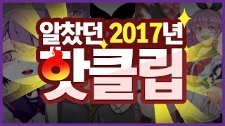 안녕 2017년 올해의 핫 클립 모음후즈 [upl. by Nospmoht]